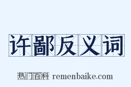 许鄙反义词是什么意思的图片